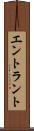 エントラント Scroll