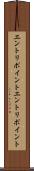 エントリポイント Scroll