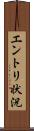 エントリ状況 Scroll