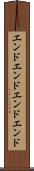 エンドエンド Scroll