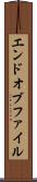エンドオブファイル Scroll