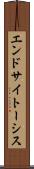 エンドサイトーシス Scroll