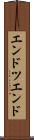 エンドツエンド Scroll