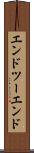 エンドツーエンド Scroll