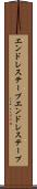 エンドレステープ Scroll