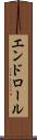 エンドロール Scroll