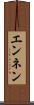 エンネン Scroll