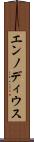 エンノディウス Scroll