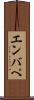 エンバぺ Scroll