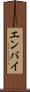 エンバイ Scroll