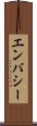 エンバシー Scroll