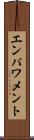 エンパワメント Scroll