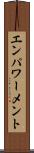 エンパワーメント Scroll