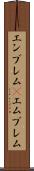 エンブレム(P) Scroll