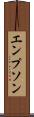 エンプソン Scroll