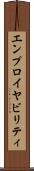 エンプロイヤビリティ Scroll