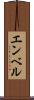 エンベル Scroll