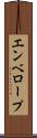エンベロープ Scroll