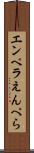 エンペラ Scroll