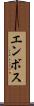 エンボス Scroll