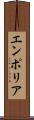 エンポリア Scroll