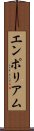 エンポリアム Scroll