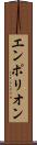 エンポリオン Scroll