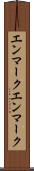 エンマーク Scroll