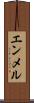 エンメル Scroll