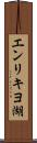 エンリキヨ湖 Scroll