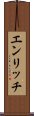 エンリッチ Scroll