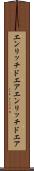 エンリッチドエア Scroll