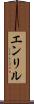 エンリル Scroll