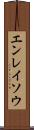 エンレイソウ Scroll