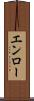 エンロー Scroll