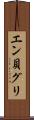 エン貝グリ Scroll