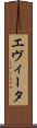 エヴィータ Scroll