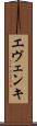 エヴェンキ Scroll