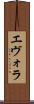 エヴォラ Scroll