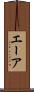エーア Scroll