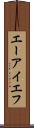 エーアイエフ Scroll