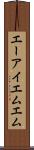 エーアイエムエム Scroll