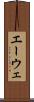 エーウェ Scroll
