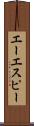 エーエスピー Scroll