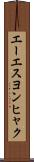 エーエスヨンヒャク Scroll