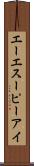 エーエスーピーアイ Scroll