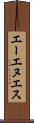 エーエヌエス Scroll
