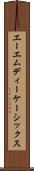 エーエムディーケーシックス Scroll