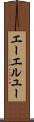 エーエルユー Scroll