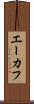 エーカフ Scroll